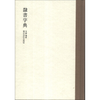 隸書字典 pdf epub mobi 下载