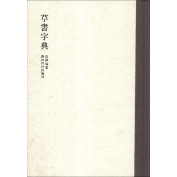 草書字典 pdf epub mobi 電子書 下載