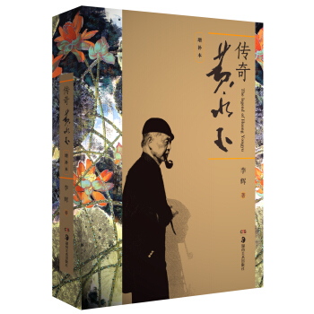 传奇黄永玉（增补本） pdf epub mobi 电子书 下载