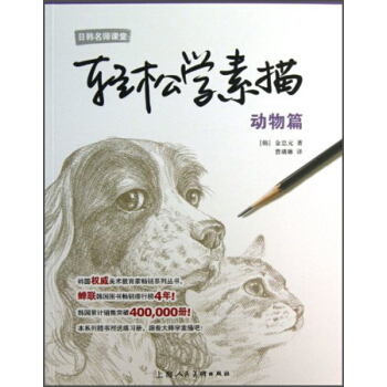 日韓名師課堂·輕鬆學素描：動物篇 pdf epub mobi 下载