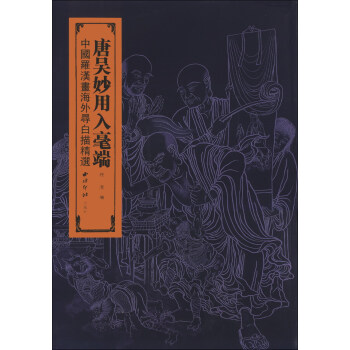 唐吴妙用入毫端：中国罗汉画海外寻白描精选 pdf epub mobi 下载