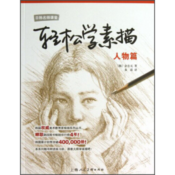 日韩名师课堂·轻松学素描：人物篇 [Sketching Made Easy—Human Face Drawing Techniques] pdf epub mobi 下载