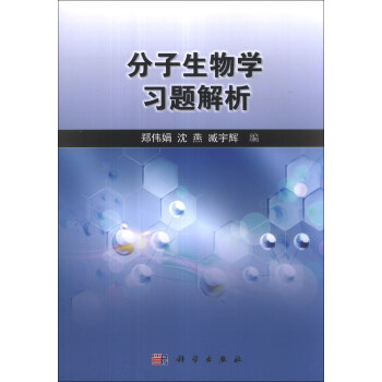 分子生物学习题解析 pdf epub mobi 下载