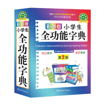 小学生全功能字典（彩图版） pdf epub mobi 电子书 下载