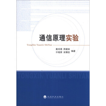 通信原理实验 pdf epub mobi 下载