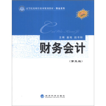 财务会计（第5版）/高等院校财经系列规划教材·财会系列 pdf epub mobi 下载