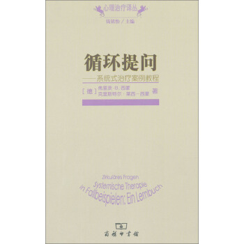 心理治疗译丛：循环提问（系统式治疗案例教程） pdf epub mobi 下载