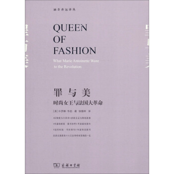 涵芬香远译丛·罪与美：时尚女王与法国大革命 pdf epub mobi 下载
