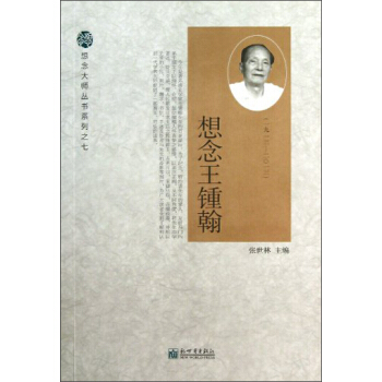 想念王锺翰 pdf epub mobi 下载