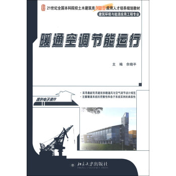 暖通空调节能运行/建筑环境与能源应用工程专业 pdf epub mobi 下载