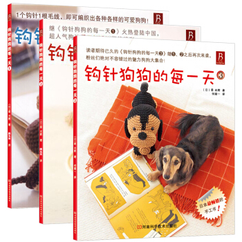 鈎針狗狗的每一天（京東套裝共3冊） pdf epub mobi 下载