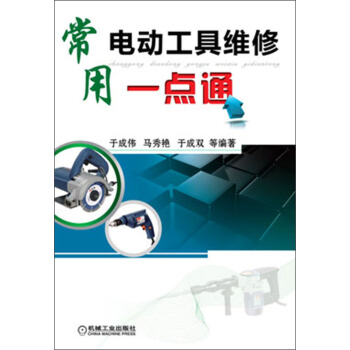 常用電動工具維修一點通 pdf epub mobi 下载