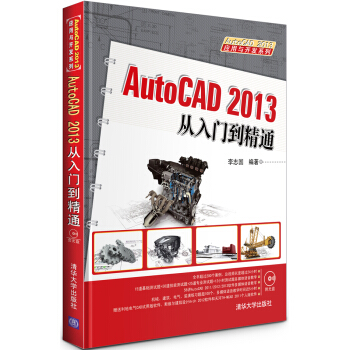 AutoCAD 2013應用與開發係列:AutoCAD 2013從入門到精通(附DVD-ROM光盤1張)