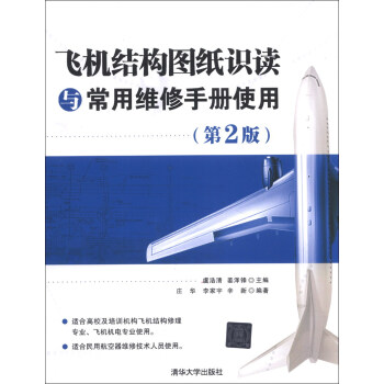 飞机结构图纸识读与常用维修手册使用（第2版） pdf epub mobi 电子书 下载