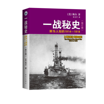 一战秘史：鲜为人知的1914-1918（修订版） pdf epub mobi 下载