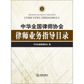 中华全国律师协会律师业务指导目录
