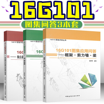 16G101图集应用问答丛书 全套共3本 框架 剪力墙梁+板 板式楼梯 +独立基础 条形