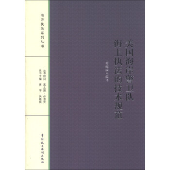 海洋執法係列叢書：美國海岸警衛隊海上執法的技術規範 pdf epub mobi 下载