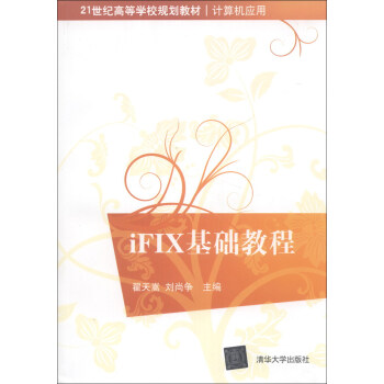 iFIX基礎教程/21世紀高等學校規劃教材·計算機應用 pdf epub mobi 下载