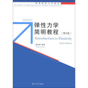 彈性力學簡明教程（第2版）/高等院校力學教材 [Introduction to Elasticity(2nd Edition)] pdf epub mobi 電子書 下載