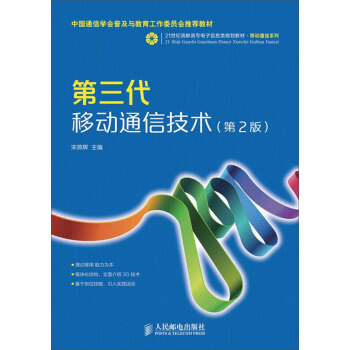 第三代移动通信技术(第2版)/中国通信学会普及与教育工作委员会推荐教材 pdf epub mobi 下载