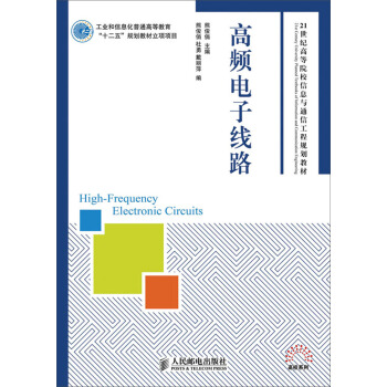 高频电子线路/工业和信息化普通高等教育“十二五”规划教材立项项目 pdf epub mobi 下载
