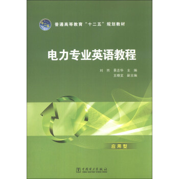 电力专业英语教程（应用型）/普通高等教育“十二五”规划教材 pdf epub mobi 电子书 下载