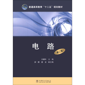 电路（第2版）/普通高等教育“十二五”规划教材 pdf epub mobi 下载