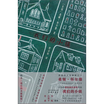 怀尔德作品:我们的小镇