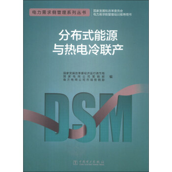 電力需求側管理係列叢書：分布式能源與熱電冷聯産 pdf epub mobi 下载