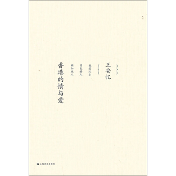香港的情与爱：王安忆中篇小说集（卷七） pdf epub mobi 下载