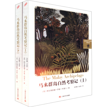 馬來群島自然考察記（套裝上下冊） pdf epub mobi 下载