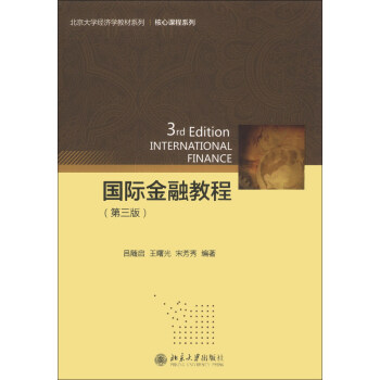 國際金融教程（第3版）/北京大學經濟學教材係列·核心課程係列 [3rd Edition International Finance] pdf epub mobi 電子書 下載