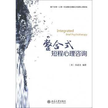 整閤式短程心理谘詢 [Integrated Brief Psychotherapy] pdf epub mobi 下载