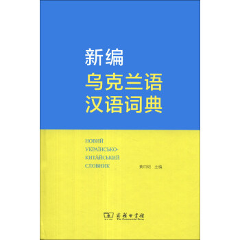 新编乌克兰语汉语词典 pdf epub mobi 下载