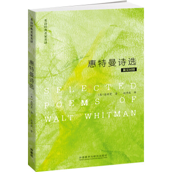 英詩經典名傢名譯：惠特曼詩選 [Selected Poems of Walt Whitman] pdf epub mobi 電子書 下載