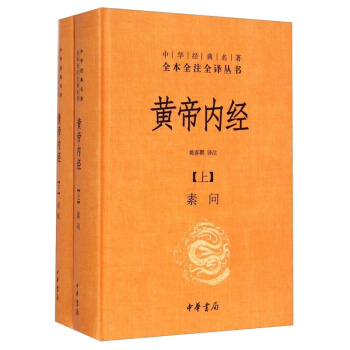 中華經典名著全本全注全譯叢書：黃帝內經（套裝上下冊）中華書局齣版社 曆史研究書籍 pdf epub mobi 電子書 下載