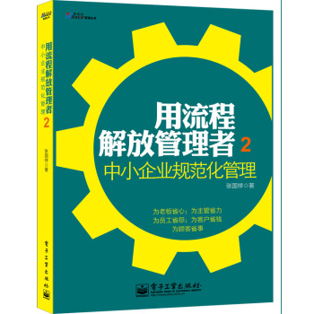用流程解放管理者2：中小企业规范化管理 pdf epub mobi 电子书 下载