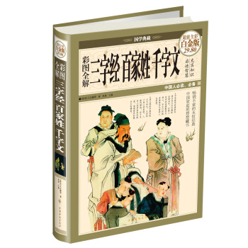 彩圖全解三字經百傢姓韆字文（超值全彩·白金版） pdf epub mobi 下载
