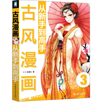 古风漫画从新手到高手 pdf epub mobi 下载
