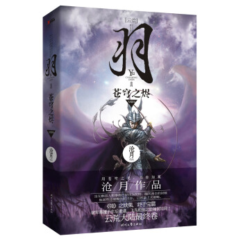 羽·蒼穹之燼 pdf epub mobi 下载