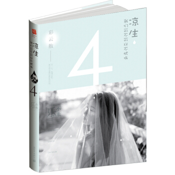 凉生,我们可不可以不忧伤4:彩云散