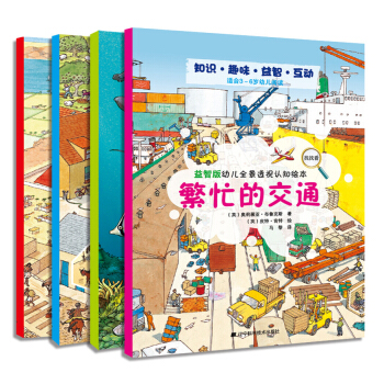 幼儿全景透视认知绘本系列（益智版 套装共4册） [3-6岁] pdf epub mobi 下载
