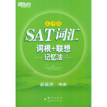 新东方·SAT词汇词根+联想记忆法（乱序版） pdf epub mobi 下载