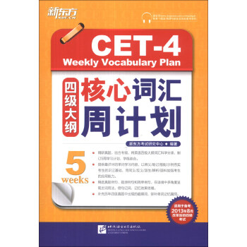 新東方：四級大綱核心詞匯周計劃 [CET-4 Weekly Vocabulary Plan] pdf epub mobi 電子書 下載