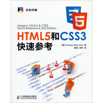 HTML5和CSS3快速參考 [Sergey's HTML5 & CSS3： Quick Reference， HTML5， CSS3 and APIs， 2nd Edition] pdf epub mobi 電子書 下載