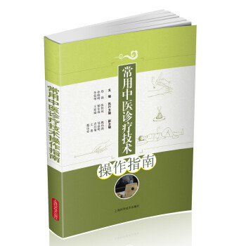 常用中醫診療技術實訓指南 pdf epub mobi 下载