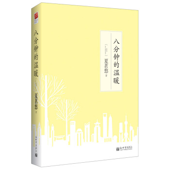 八分钟的温暖（2013线装版） pdf epub mobi 电子书 下载