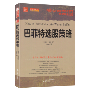 舵手经典25:巴菲特选股策略