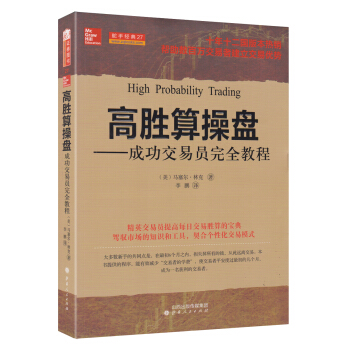 舵手经典27·高胜算操盘：成功交易员完全教程 [High Probability Trading] pdf epub mobi 电子书 下载